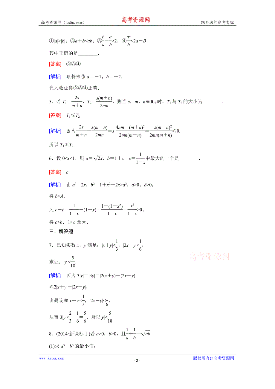 《2016届走向高考》高三数学一轮（北师大版）基础巩固：第13章 选修4-5 第2节 不等式的证明.doc_第2页