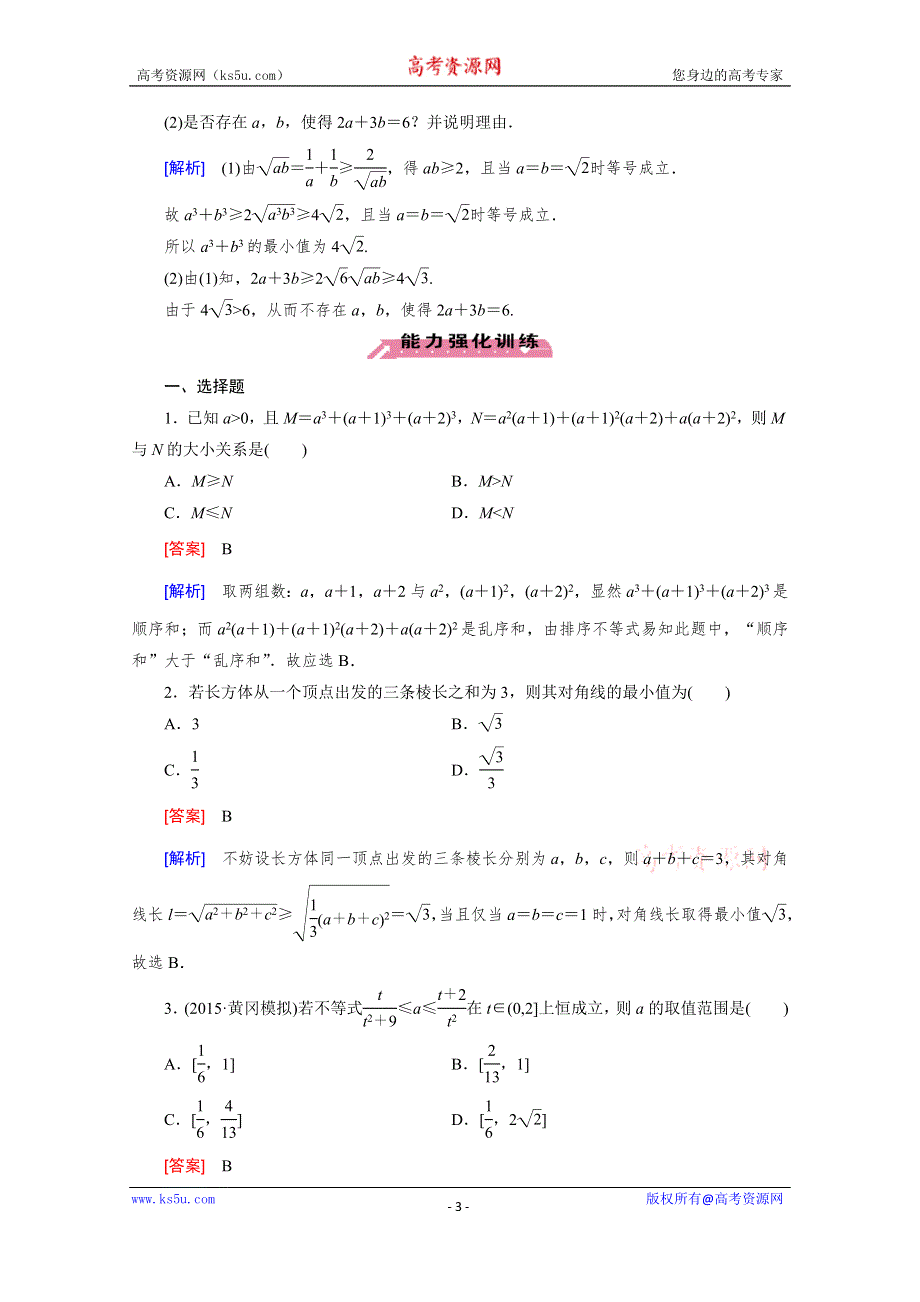 《2016届走向高考》高三数学一轮（北师大版）基础巩固：第13章 选修4-5 第2节 不等式的证明.doc_第3页