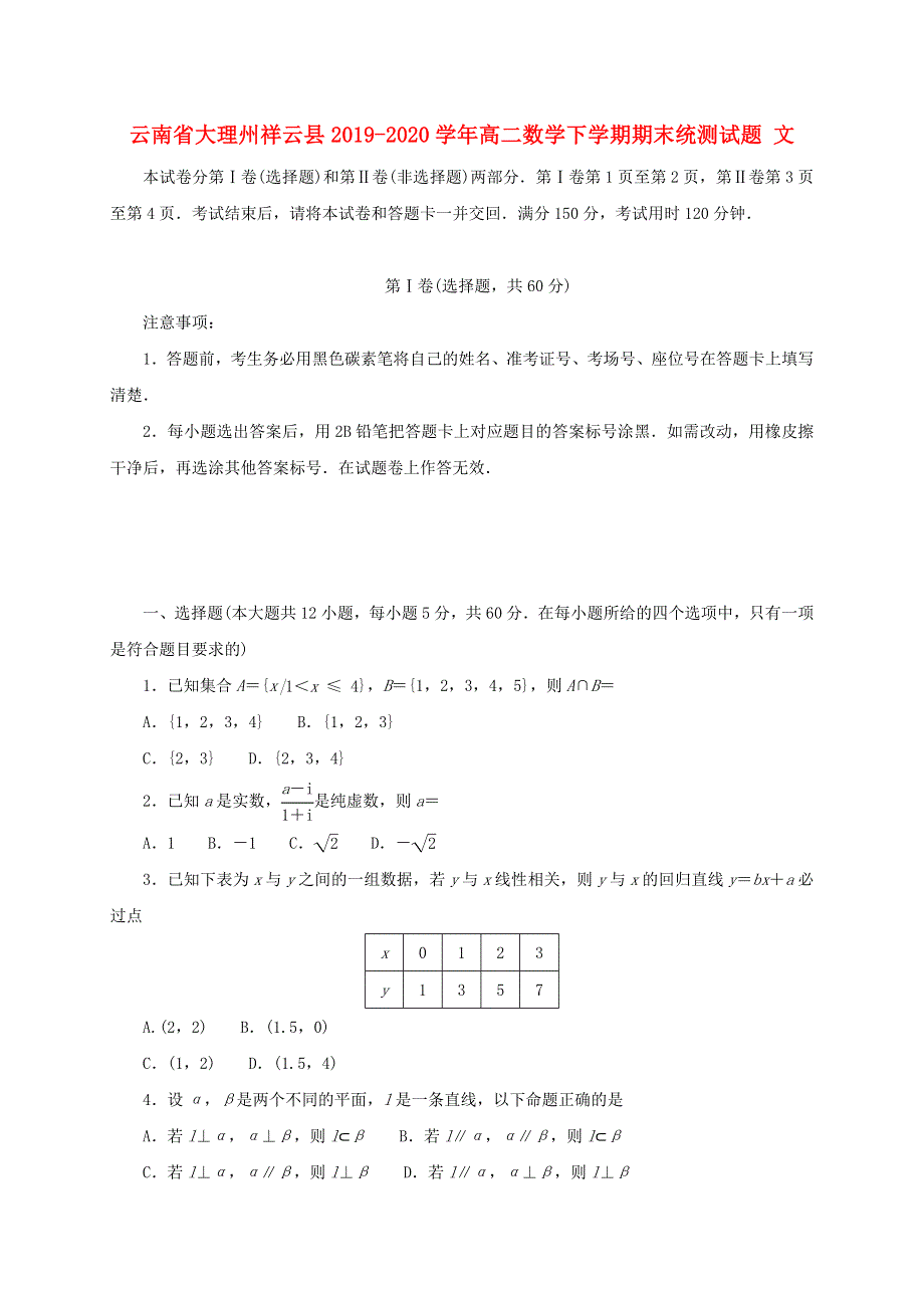 云南省大理州祥云县2019-2020学年高二数学下学期期末统测试题 文.doc_第1页