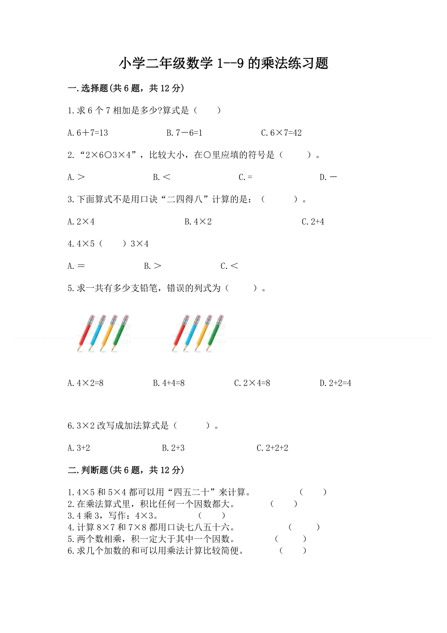 小学二年级数学1--9的乘法练习题带答案（轻巧夺冠）.docx_第1页