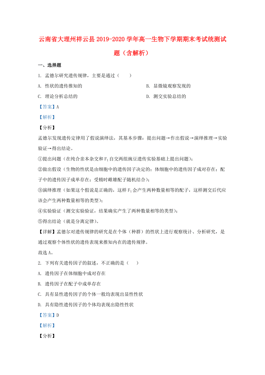 云南省大理州祥云县2019-2020学年高一生物下学期期末考试统测试题（含解析）.doc_第1页