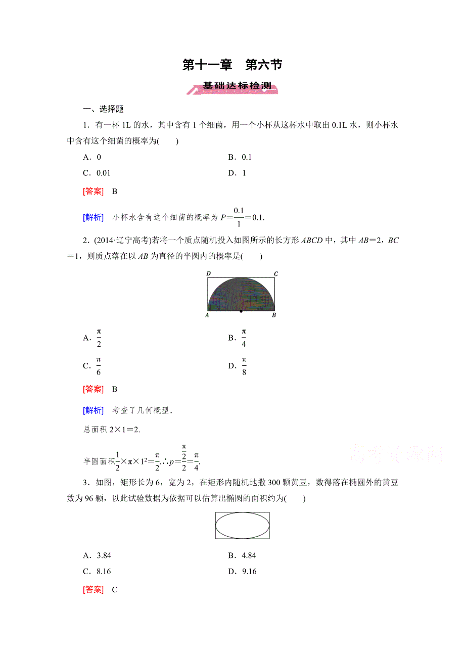 《2016届走向高考》高三数学一轮（北师大版）基础巩固：第11章 第6节 几何概型.doc_第1页