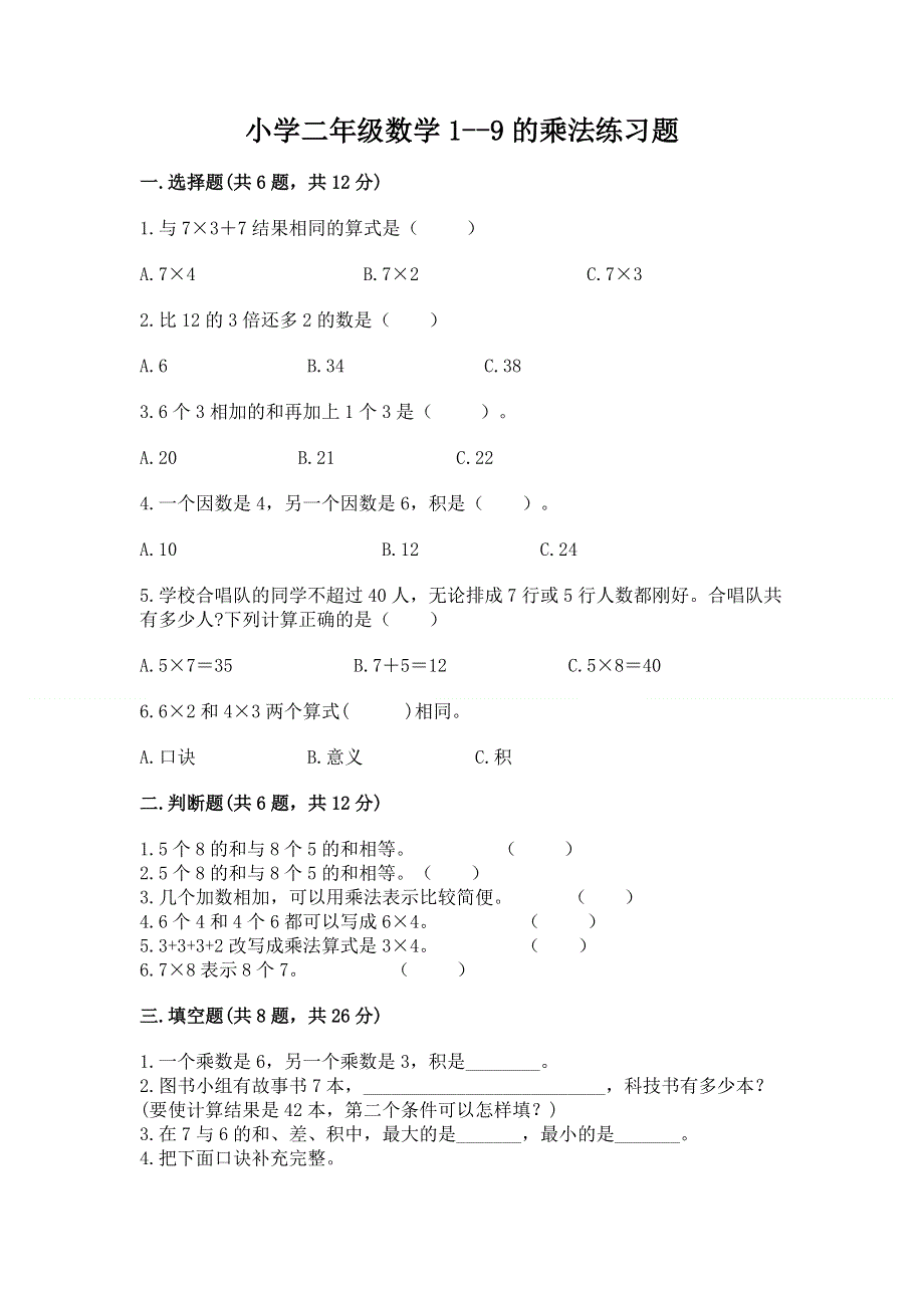 小学二年级数学1--9的乘法练习题有完整答案.docx_第1页