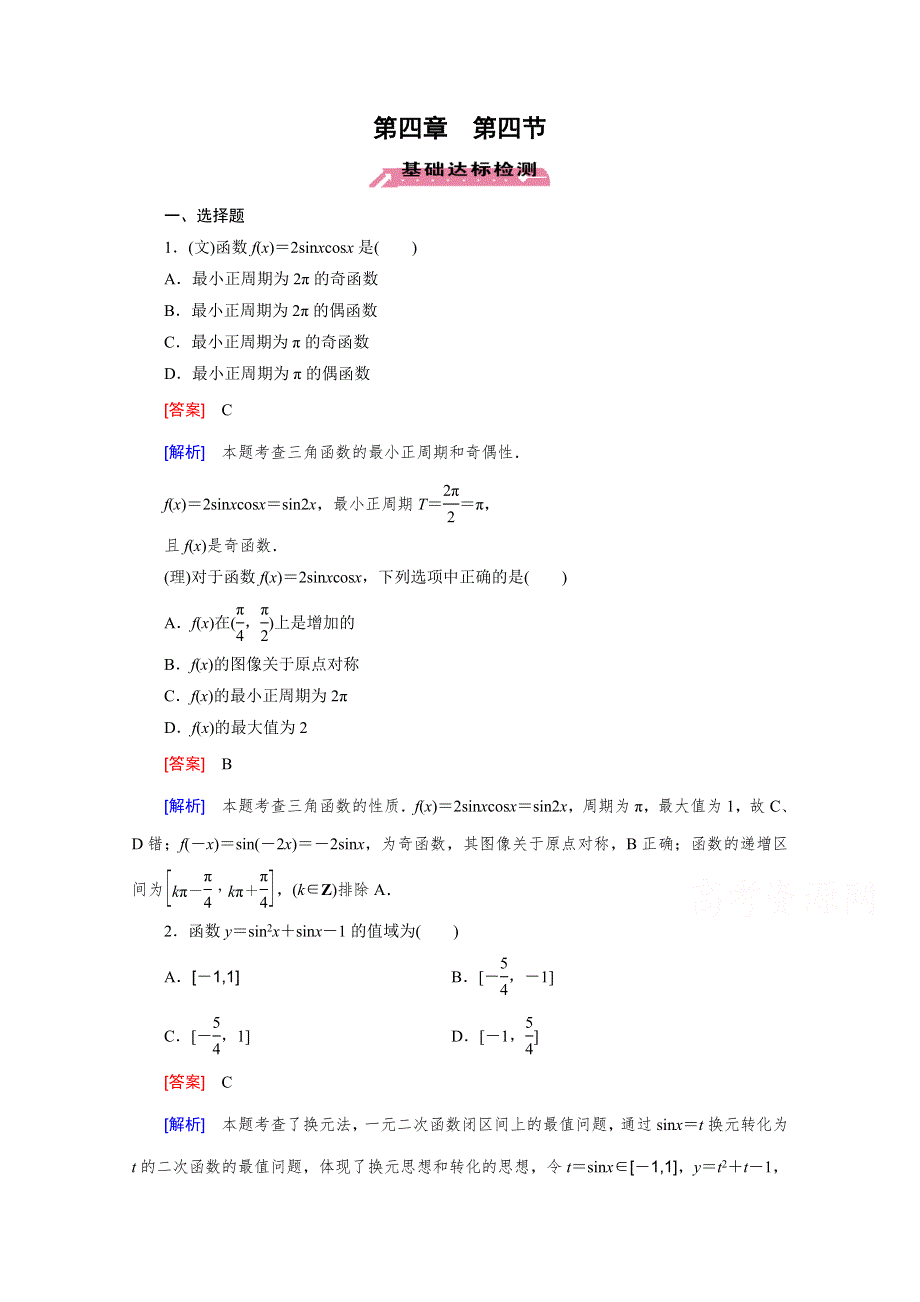 《2016届走向高考》高三数学一轮（北师大版）基础巩固：第4章 第4节 三角函数的图像与性质.doc_第1页