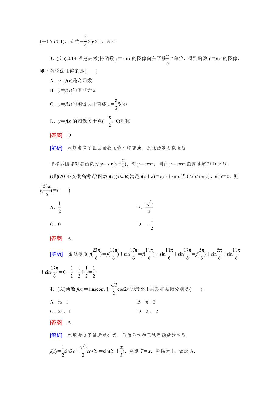 《2016届走向高考》高三数学一轮（北师大版）基础巩固：第4章 第4节 三角函数的图像与性质.doc_第2页