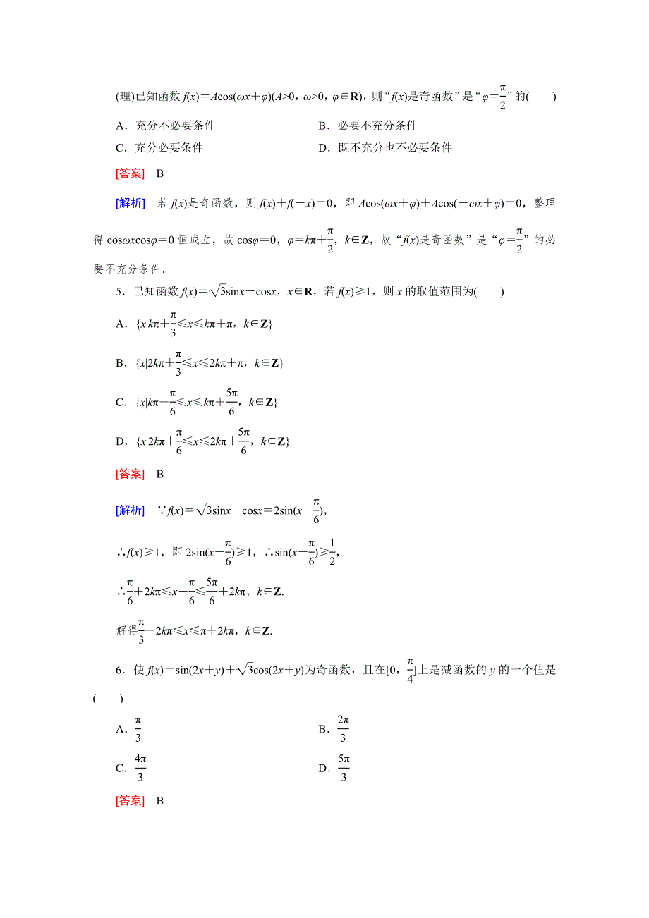 《2016届走向高考》高三数学一轮（北师大版）基础巩固：第4章 第4节 三角函数的图像与性质.doc_第3页