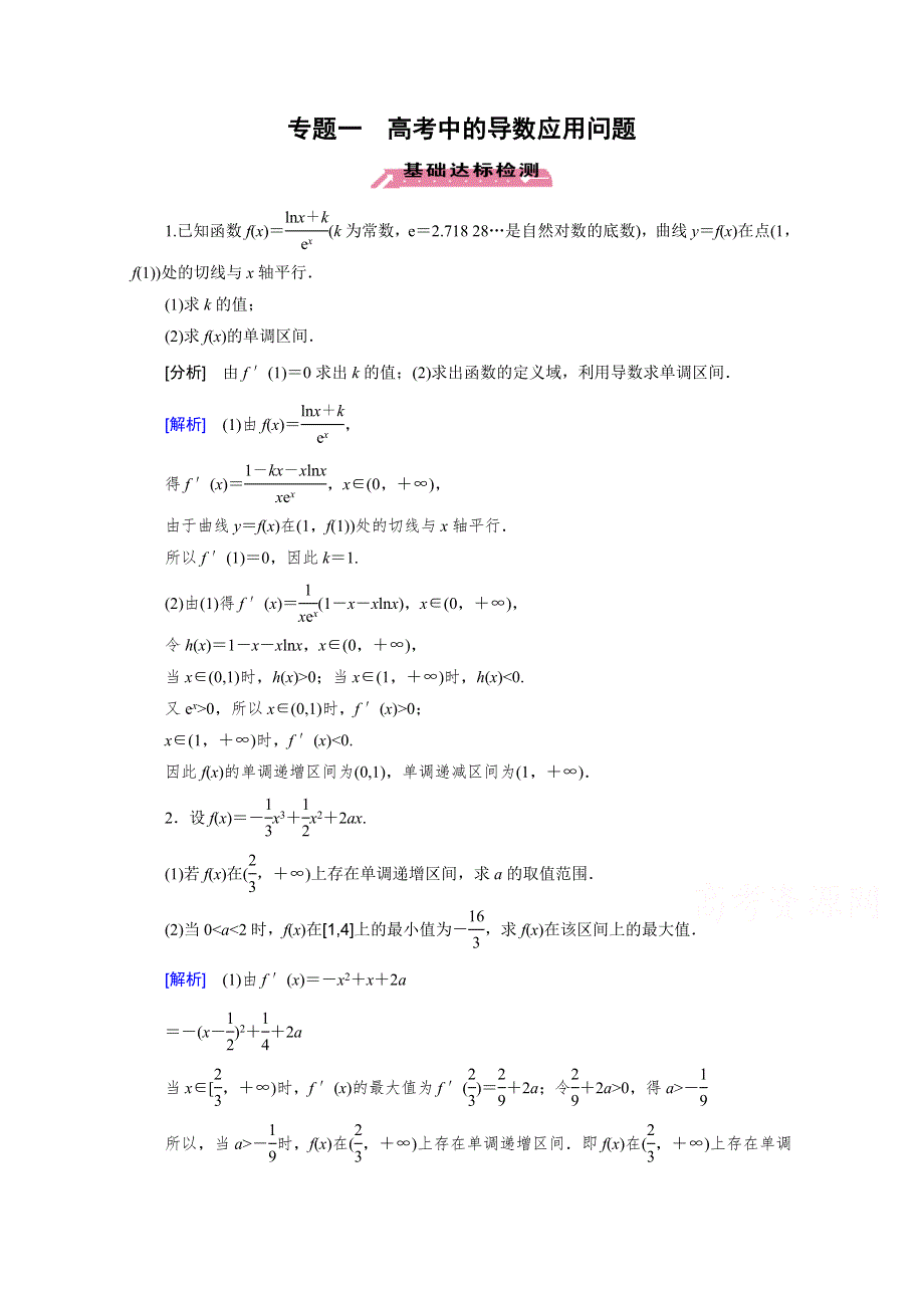 《2016届走向高考》高三数学一轮（北师大版）专题1 高考中的导数应用问题.doc_第1页