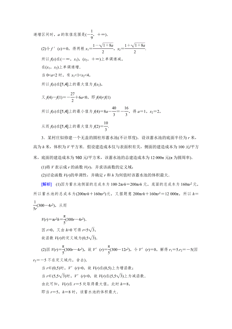 《2016届走向高考》高三数学一轮（北师大版）专题1 高考中的导数应用问题.doc_第2页