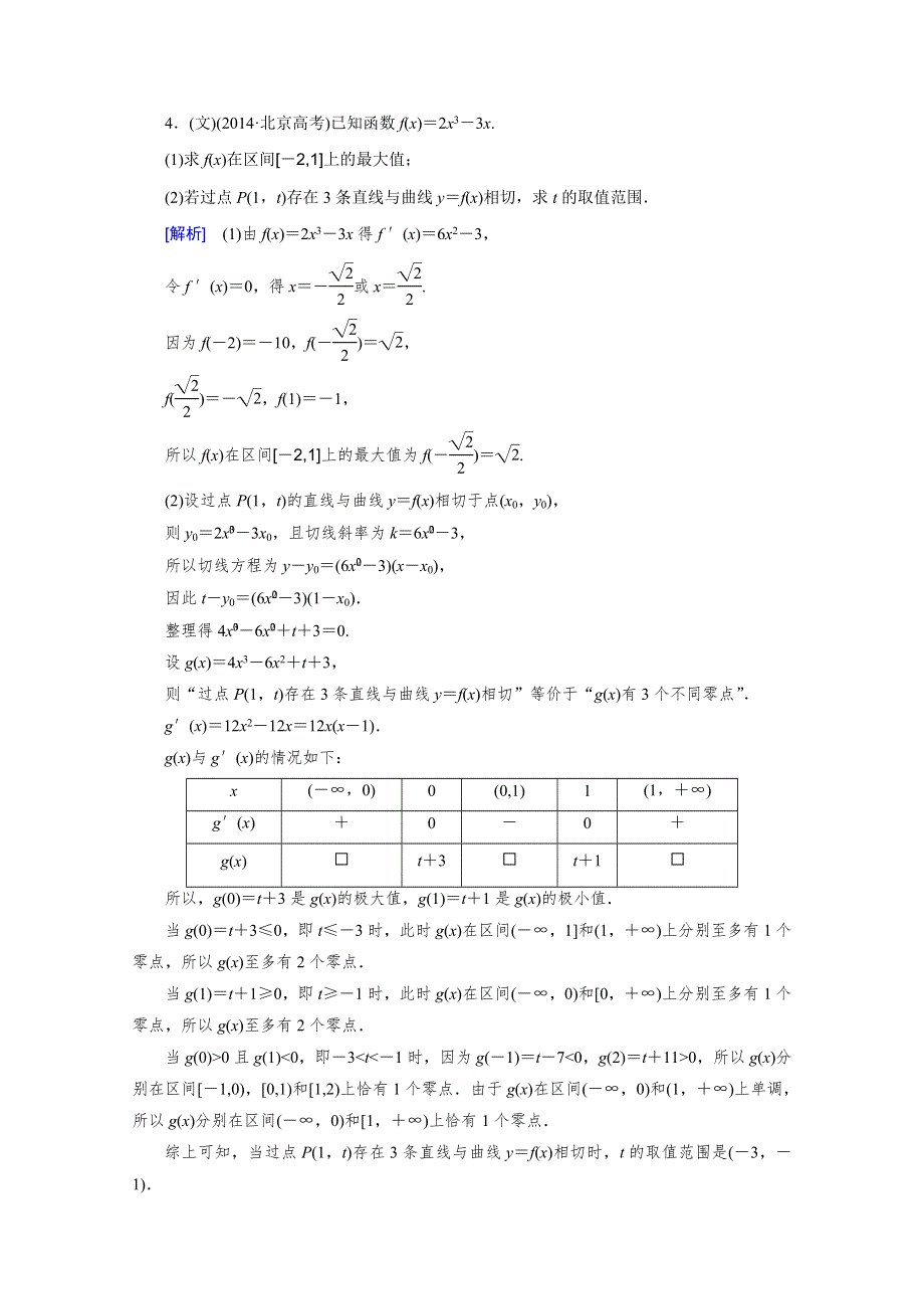 《2016届走向高考》高三数学一轮（北师大版）专题1 高考中的导数应用问题.doc_第3页