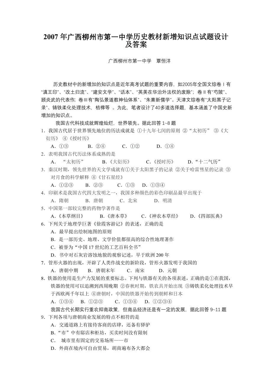 2007年广西柳州市第一中学历史教材新增知识点试题设计及答案.doc_第1页