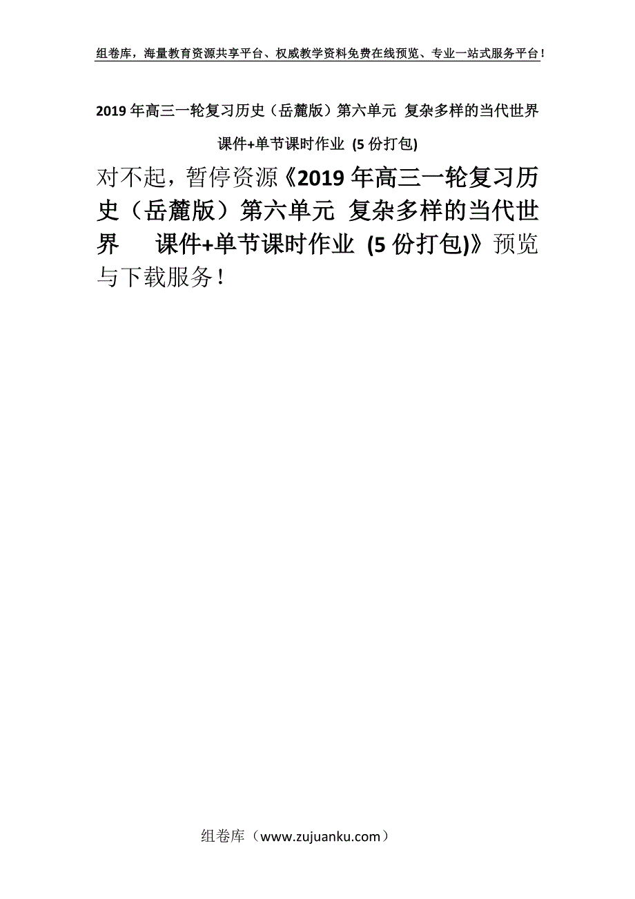 2019年高三一轮复习历史（岳麓版）第六单元 复杂多样的当代世界　 课件+单节课时作业 (5份打包).docx_第1页