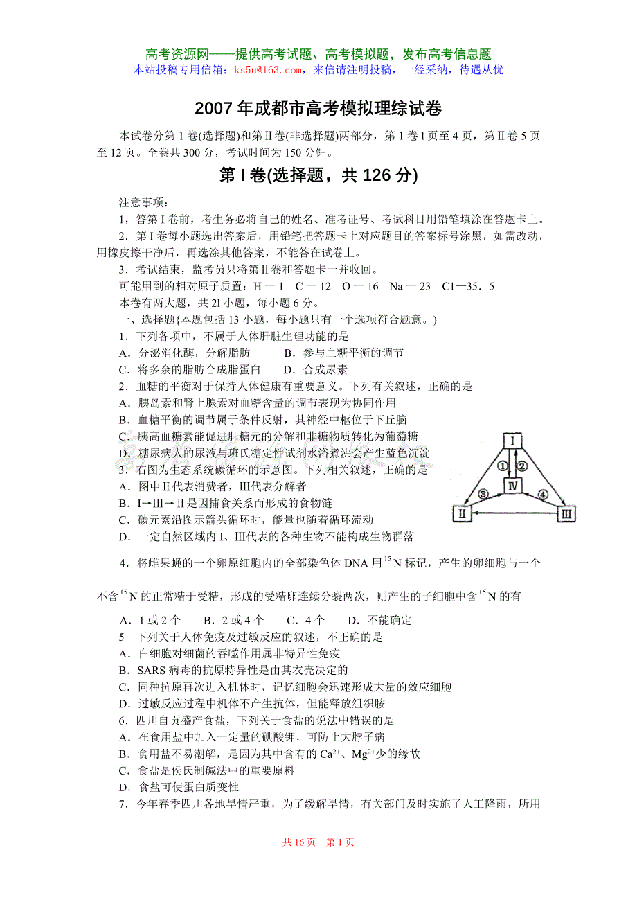 2007年成都市高考模拟理综试卷.doc_第1页