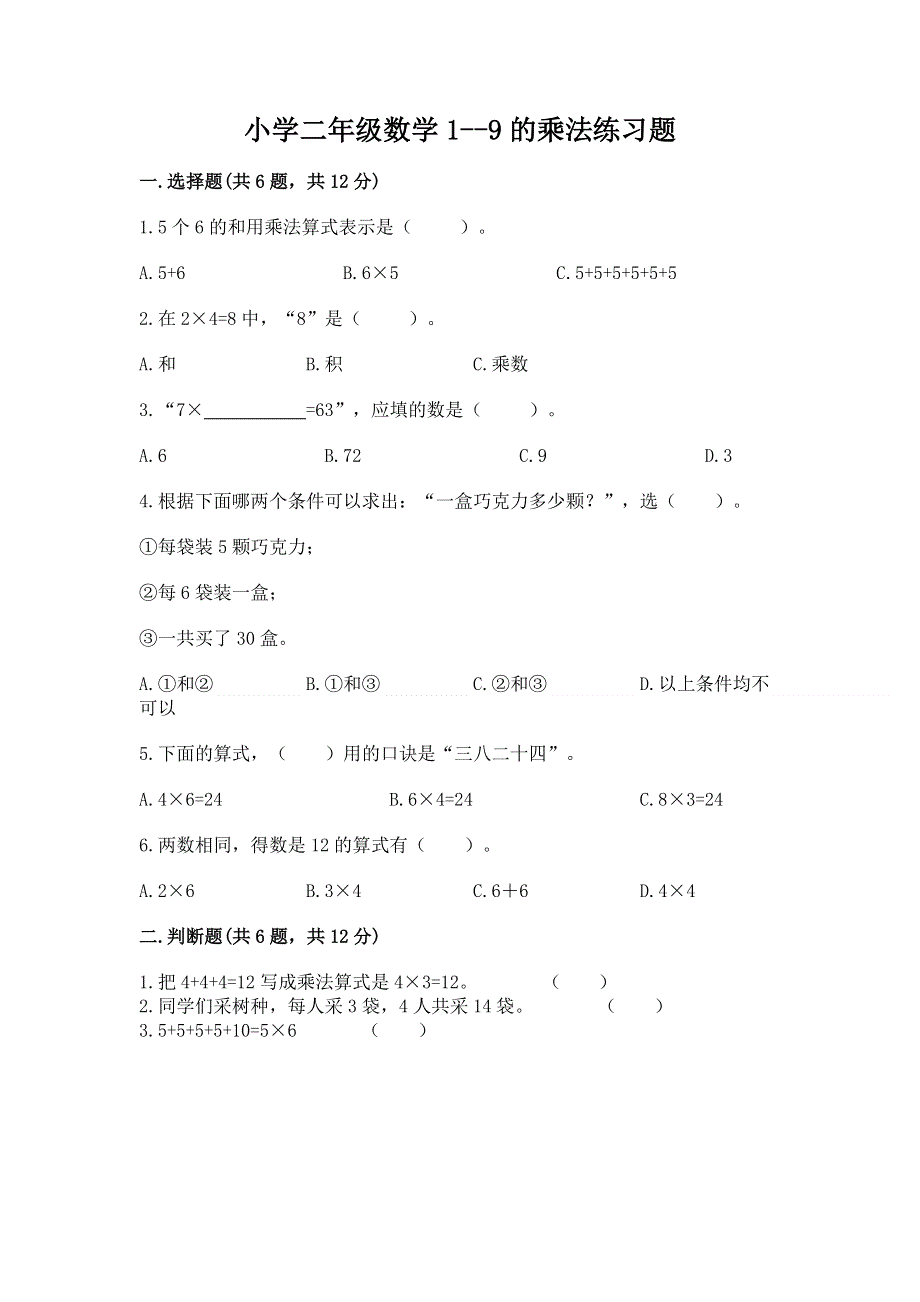 小学二年级数学1--9的乘法练习题带答案（新）.docx_第1页