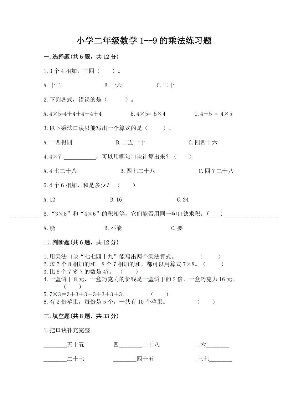 小学二年级数学1--9的乘法练习题带答案（黄金题型）.docx_第1页