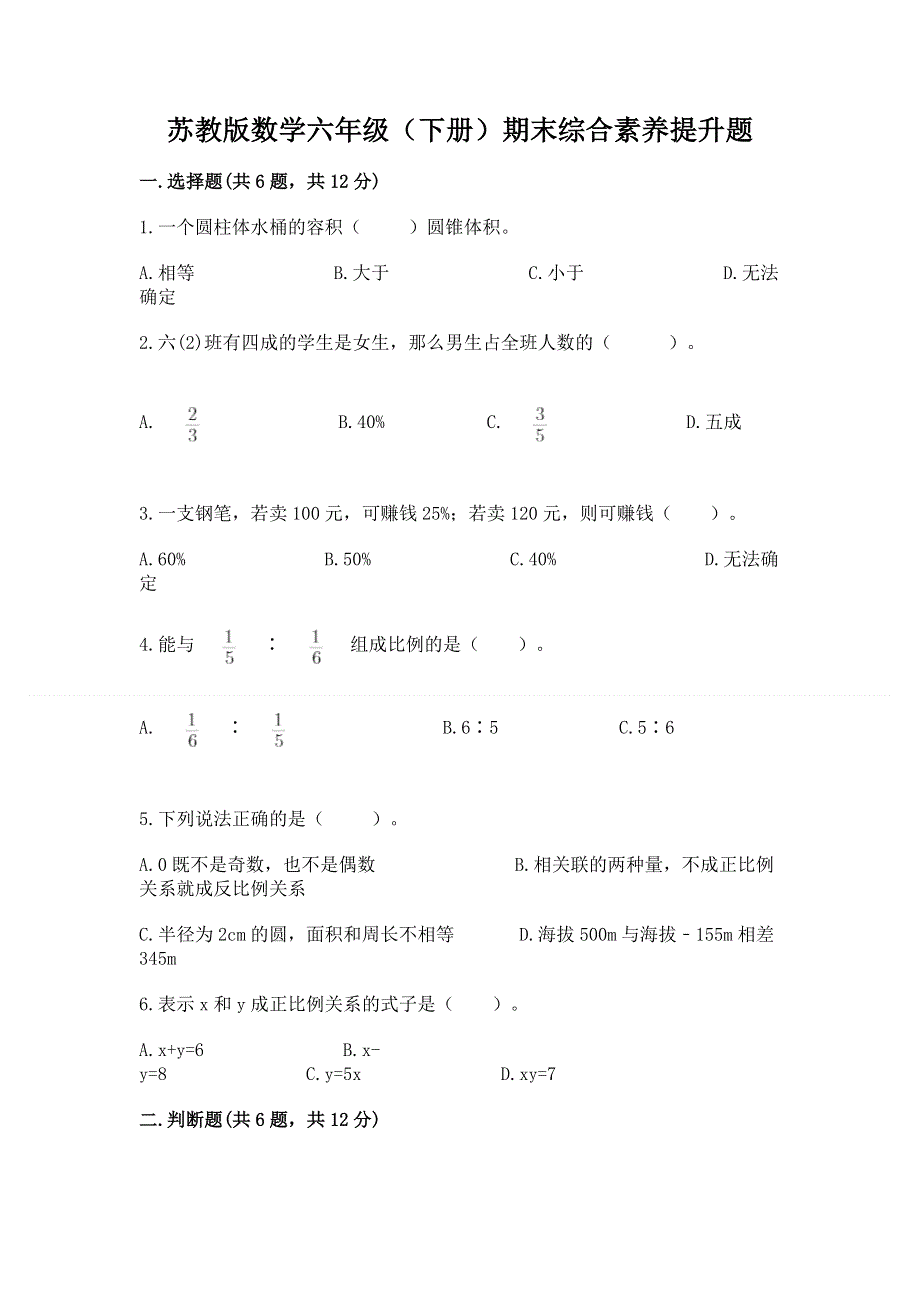 苏教版数学六年级（下册）期末综合素养提升题及完整答案一套.docx_第1页