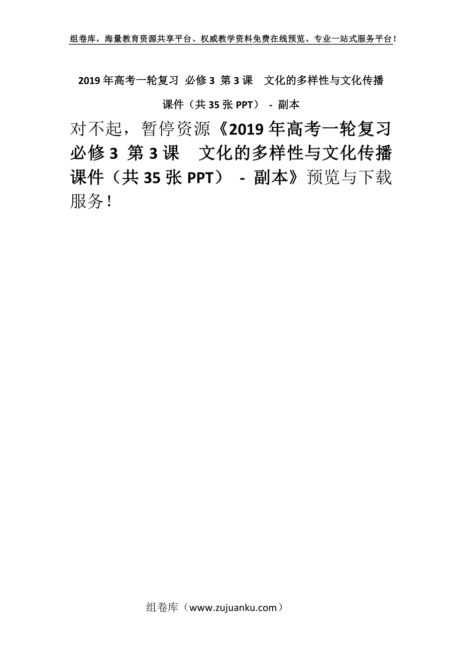 2019年高考一轮复习 必修3 第3课文化的多样性与文化传播 课件（共35张PPT） - 副本.docx_第1页