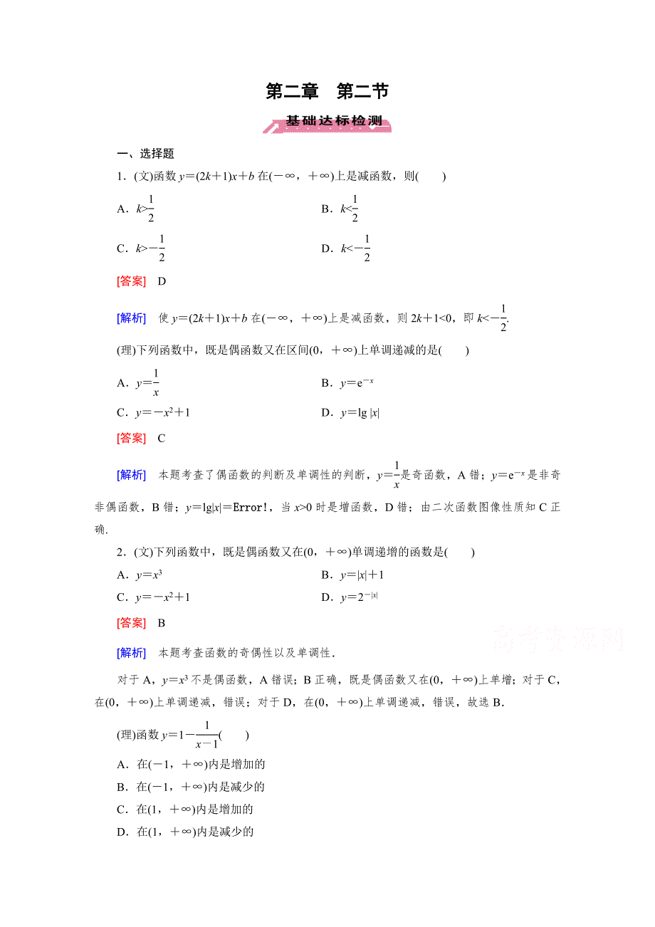 《2016届走向高考》高三数学一轮（北师大版）基础巩固：第2章 第2节 函数的单调性与最值.doc_第1页