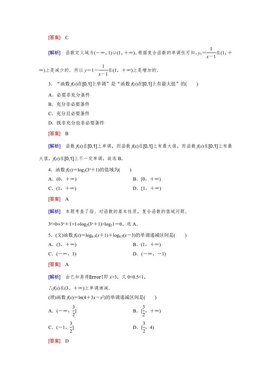 《2016届走向高考》高三数学一轮（北师大版）基础巩固：第2章 第2节 函数的单调性与最值.doc_第2页