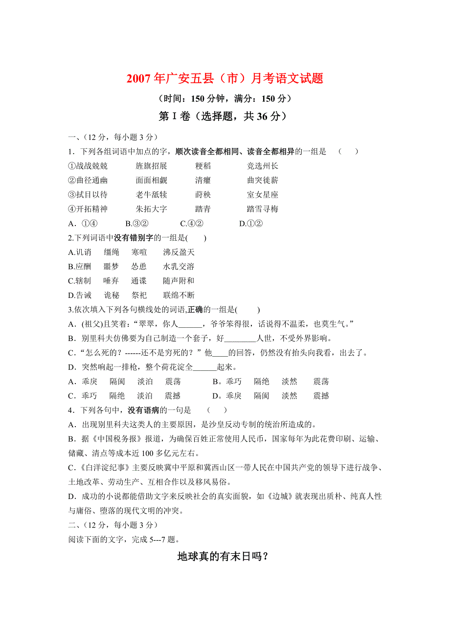 2007年广安五县（市）月考语文试题.doc_第1页