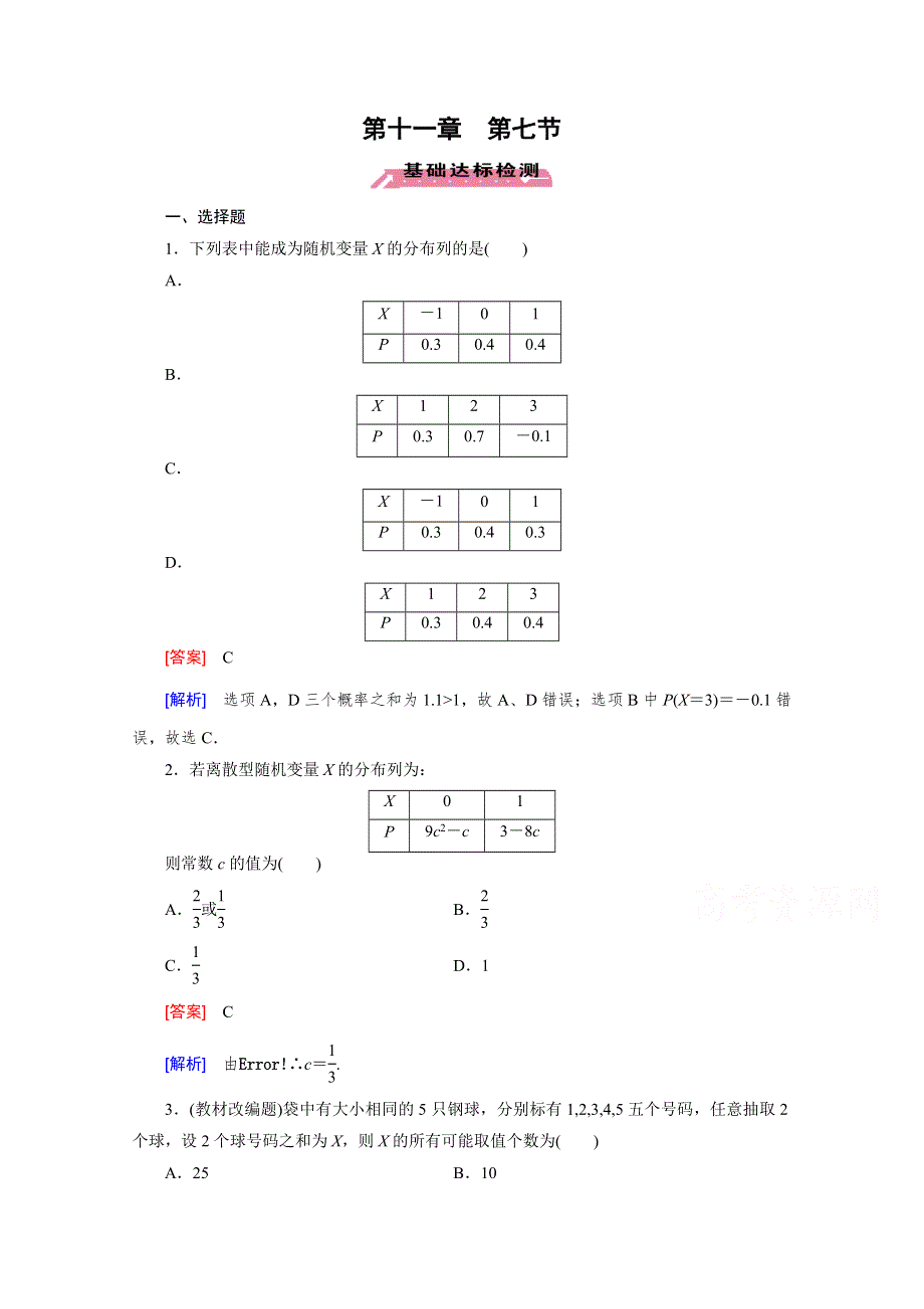 《2016届走向高考》高三数学一轮（北师大版）基础巩固：第11章 第7节 离散型随机变量及其分布列(理).doc_第1页