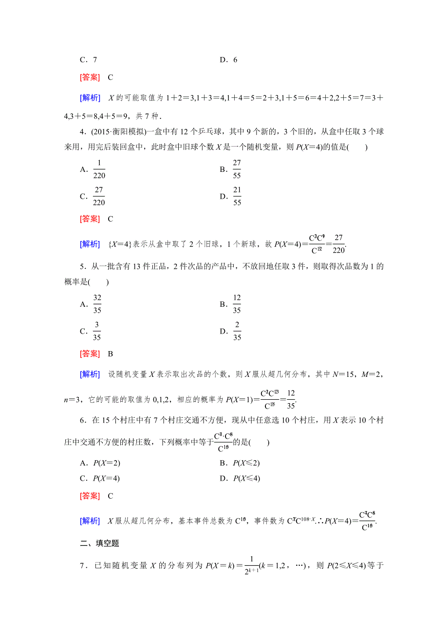 《2016届走向高考》高三数学一轮（北师大版）基础巩固：第11章 第7节 离散型随机变量及其分布列(理).doc_第2页