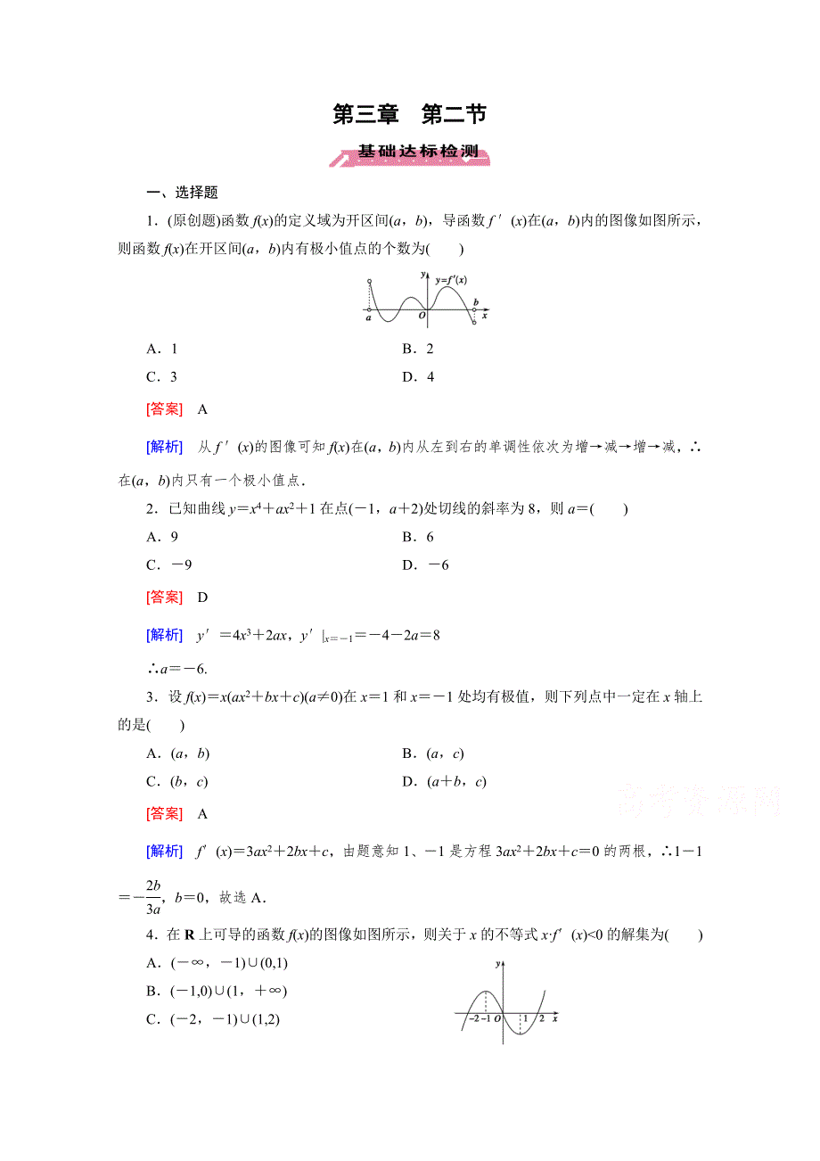 《2016届走向高考》高三数学一轮（北师大版）基础巩固：第3章 第2节 导数在函数单调性、极值中的应用.doc_第1页