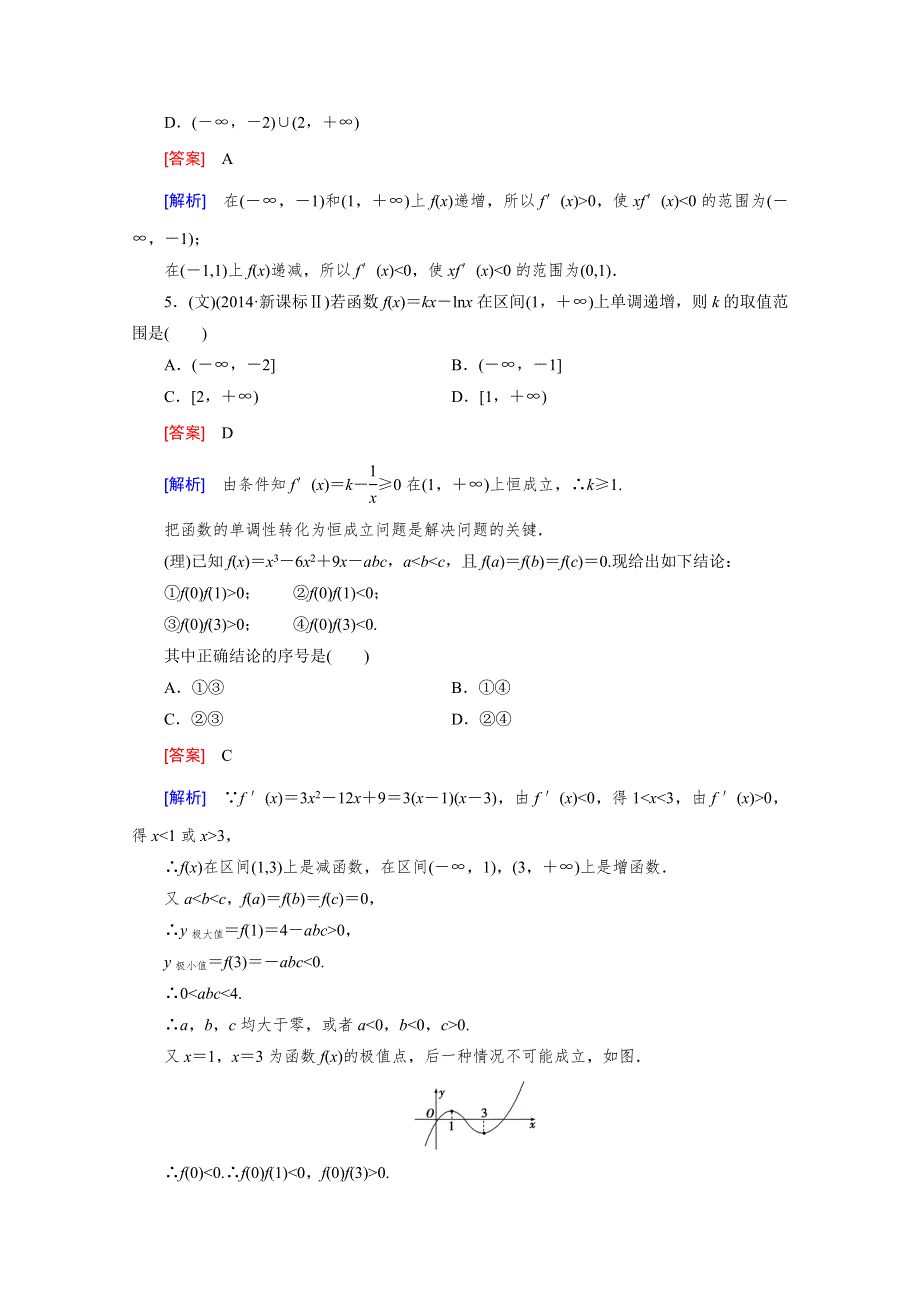 《2016届走向高考》高三数学一轮（北师大版）基础巩固：第3章 第2节 导数在函数单调性、极值中的应用.doc_第2页