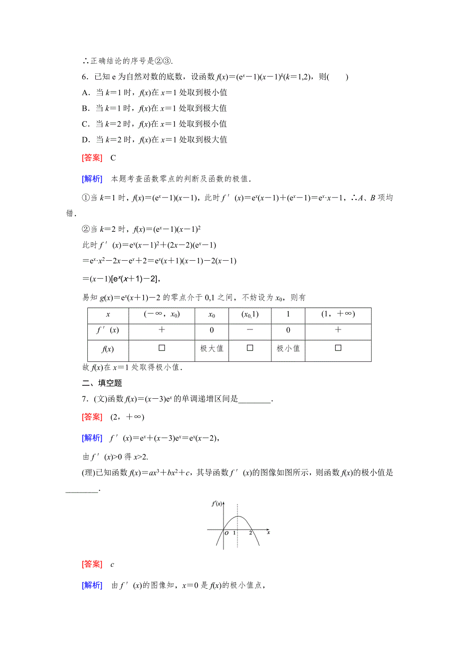 《2016届走向高考》高三数学一轮（北师大版）基础巩固：第3章 第2节 导数在函数单调性、极值中的应用.doc_第3页