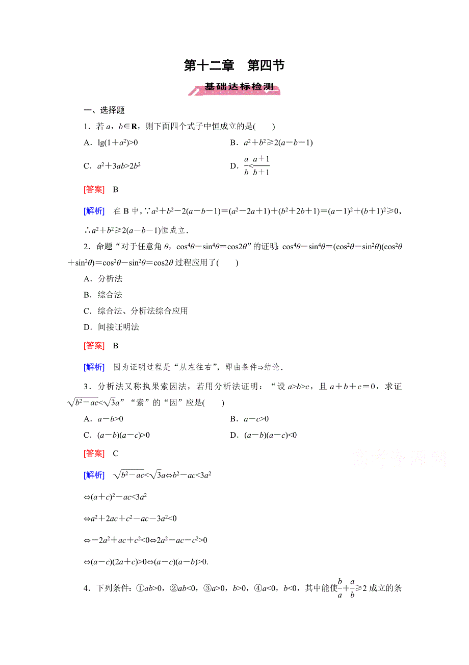 《2016届走向高考》高三数学一轮（北师大版）基础巩固：第12章 第4节 直接证明与间接证明.doc_第1页