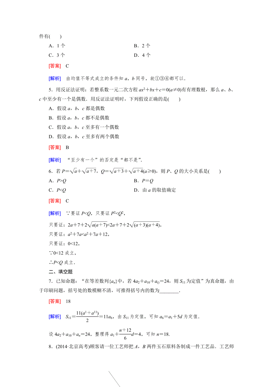 《2016届走向高考》高三数学一轮（北师大版）基础巩固：第12章 第4节 直接证明与间接证明.doc_第2页