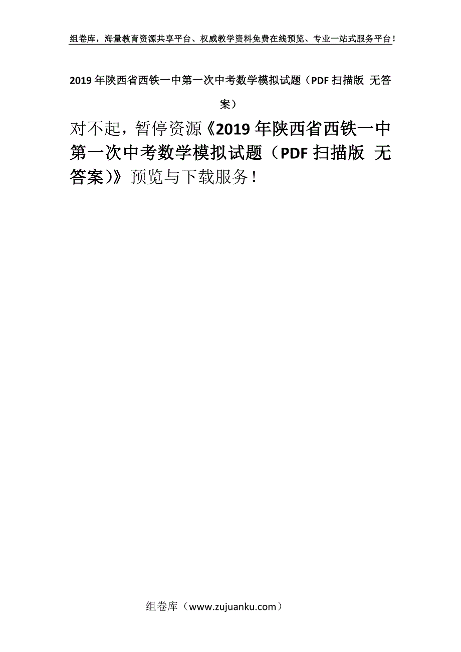 2019年陕西省西铁一中第一次中考数学模拟试题（PDF扫描版 无答案）.docx_第1页