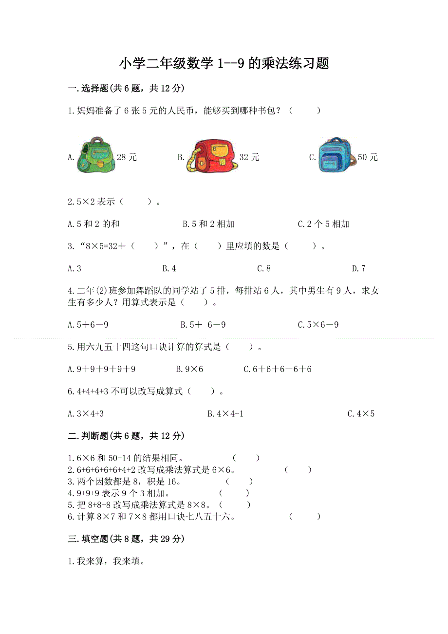 小学二年级数学1--9的乘法练习题带答案（名师推荐）.docx_第1页