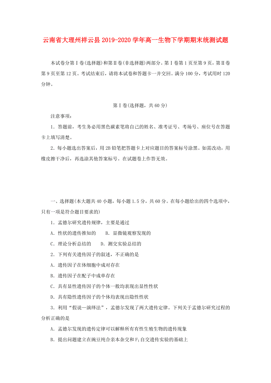 云南省大理州祥云县2019-2020学年高一生物下学期期末统测试题.doc_第1页