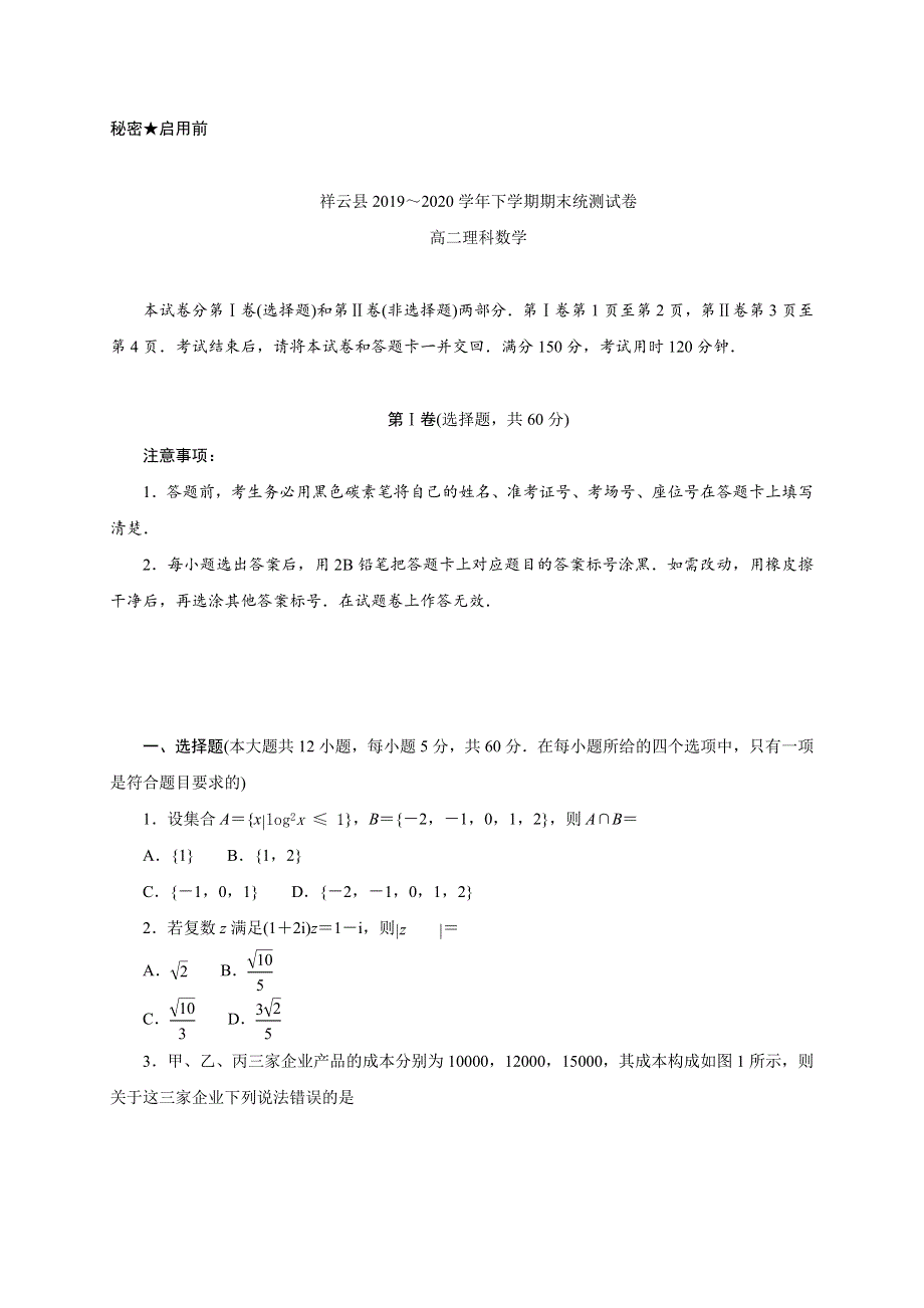 云南省大理州祥云县2019-2020学年高二下学期期末统测数学（理）试题 WORD版含答案.doc_第1页