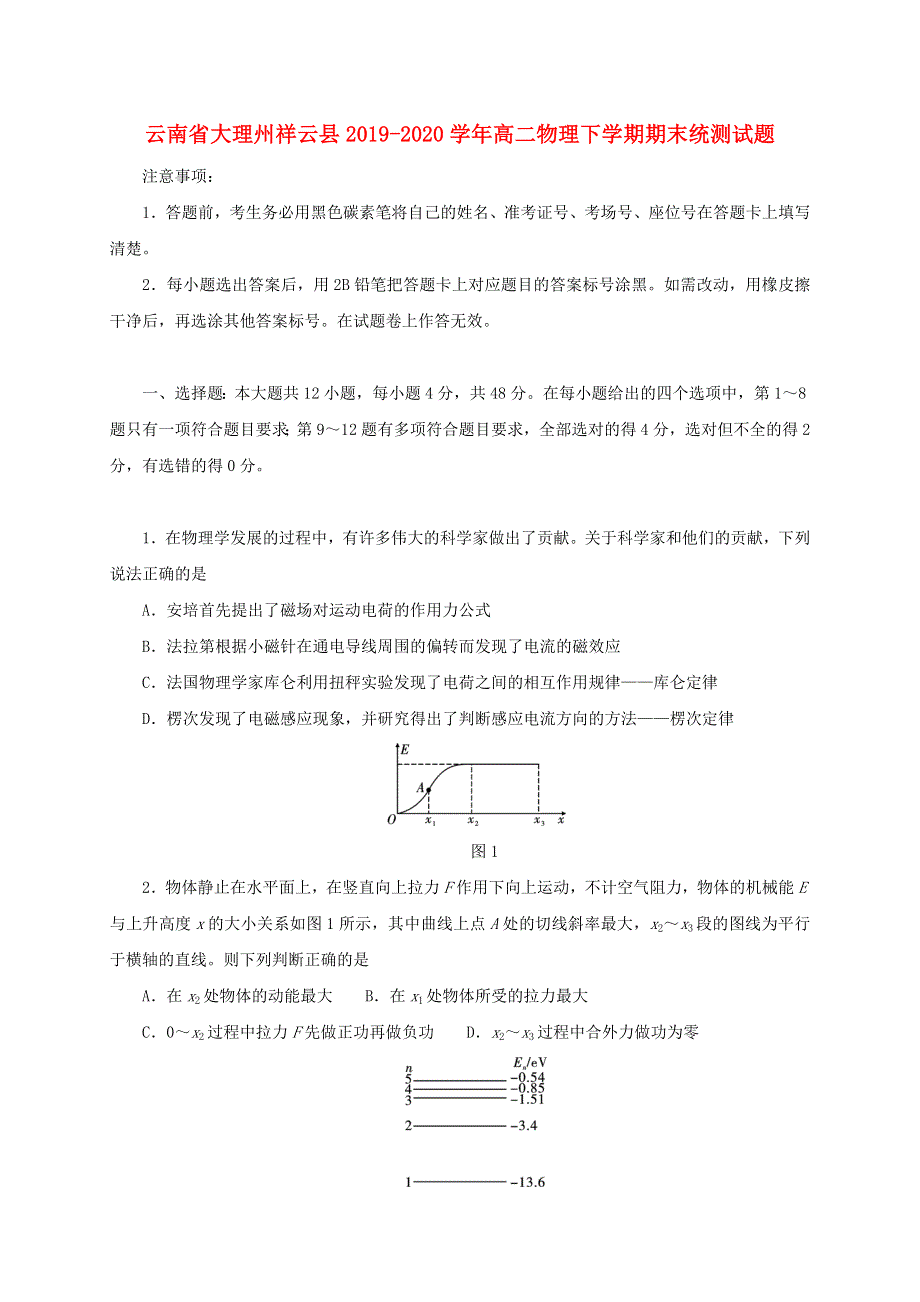 云南省大理州祥云县2019-2020学年高二物理下学期期末统测试题.doc_第1页