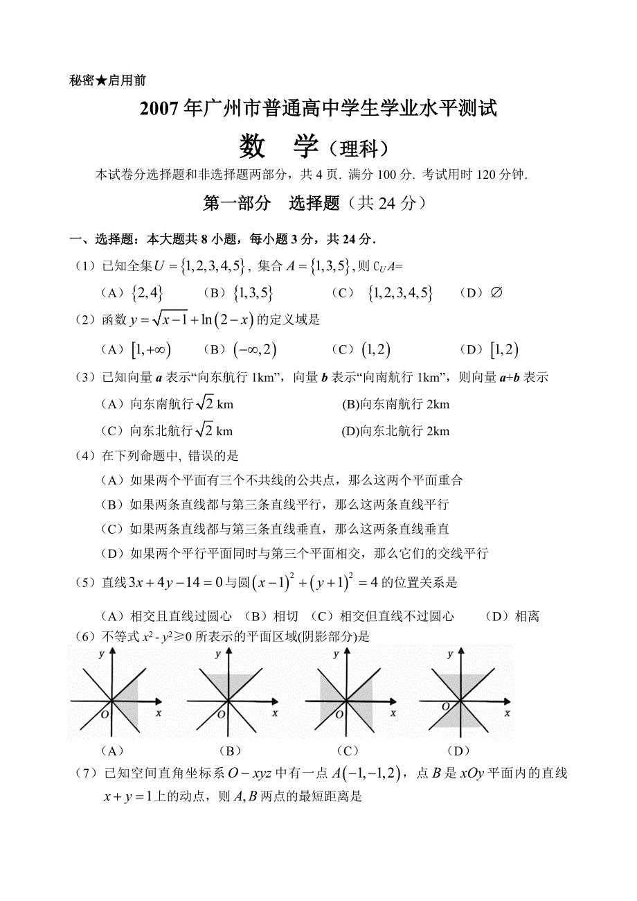 2007年广州市普通高中毕业班综合测试.doc_第1页