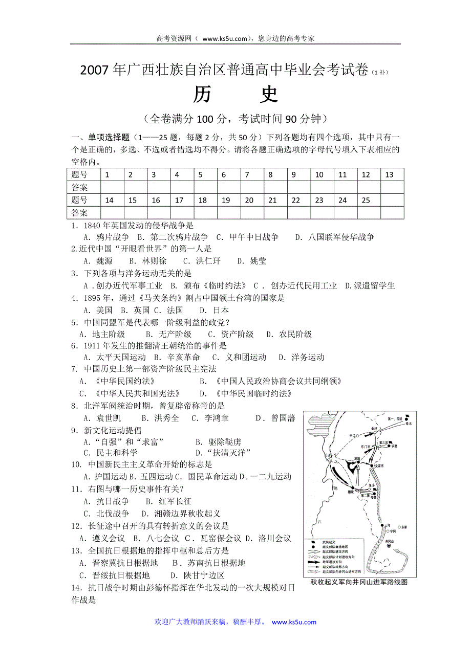 2007年广西壮族自治区普通高中毕业会考试卷（1月补考） 历史（缺答案）.doc_第1页