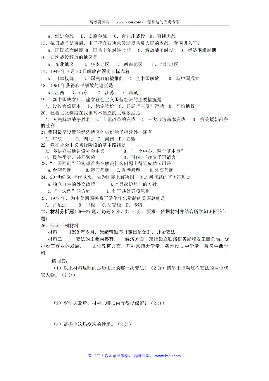 2007年广西壮族自治区普通高中毕业会考试卷（1月补考） 历史（缺答案）.doc_第2页