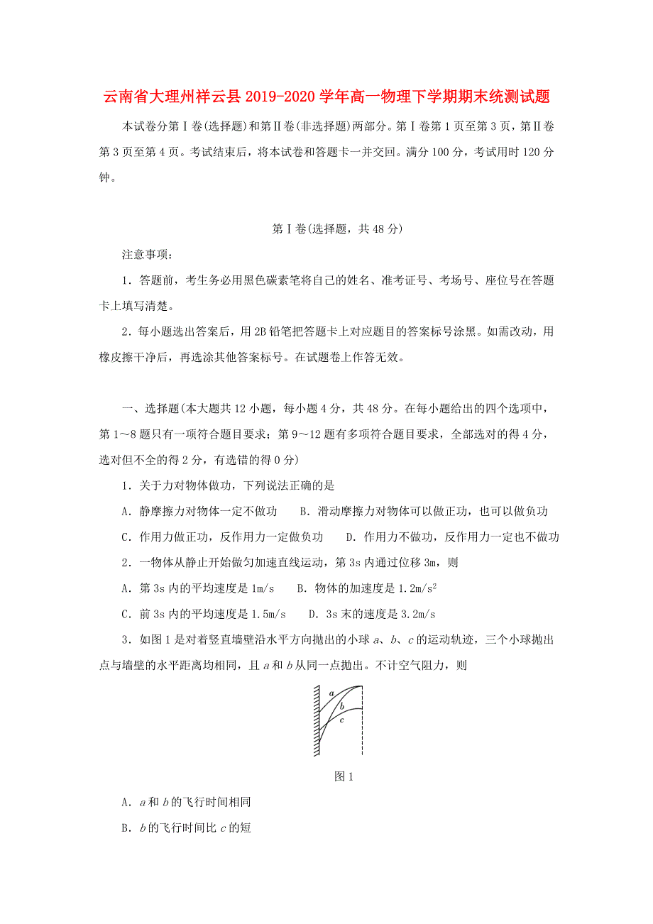 云南省大理州祥云县2019-2020学年高一物理下学期期末统测试题.doc_第1页