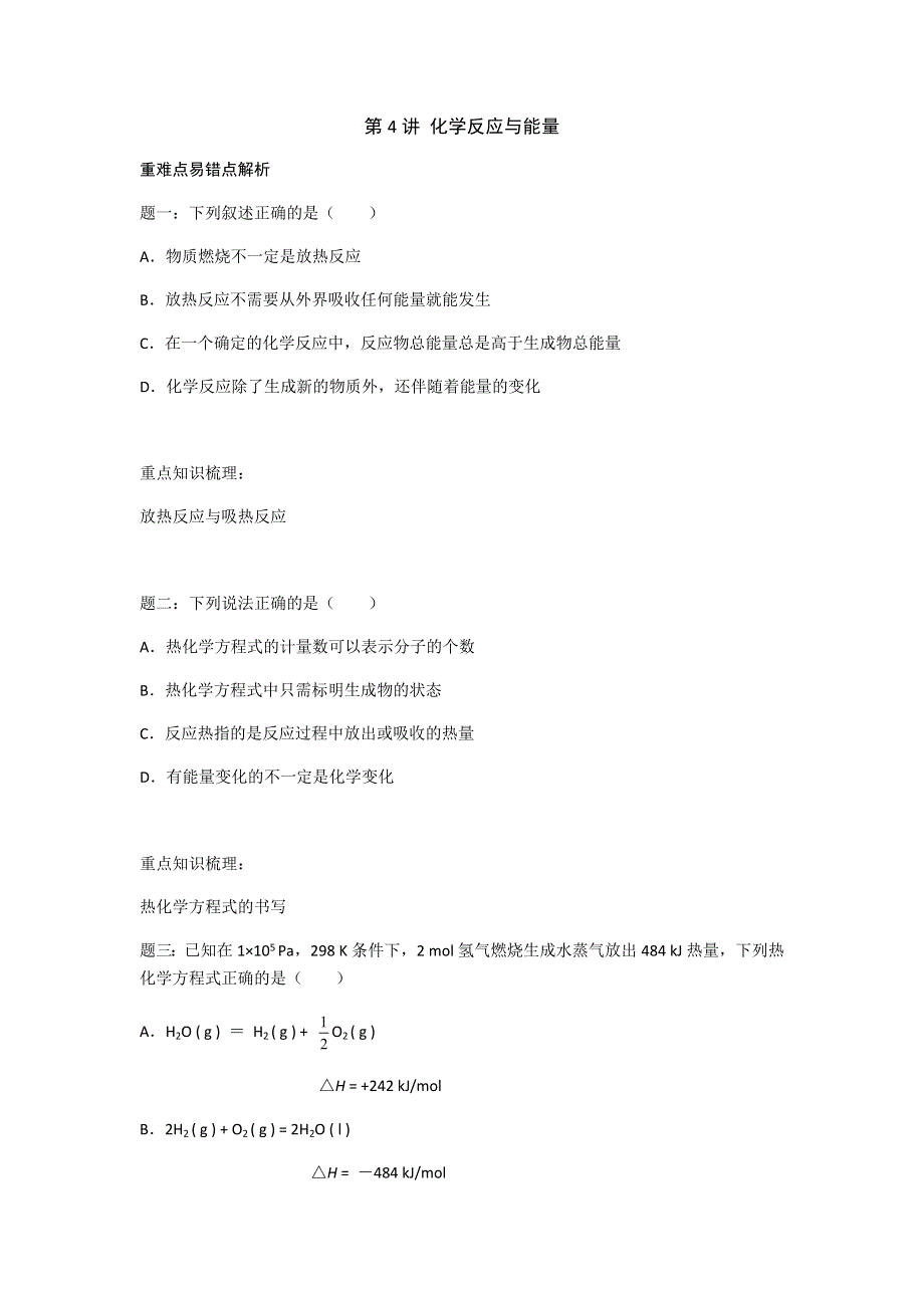 2019年高考化学基础课程（江苏版）讲义 第4讲 化学反应与能量 .docx_第1页