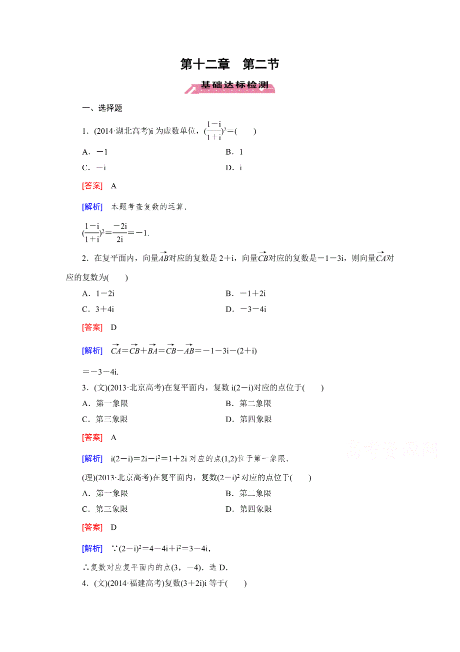 《2016届走向高考》高三数学一轮（北师大版）基础巩固：第12章 第2节 复数的概念与运算.doc_第1页