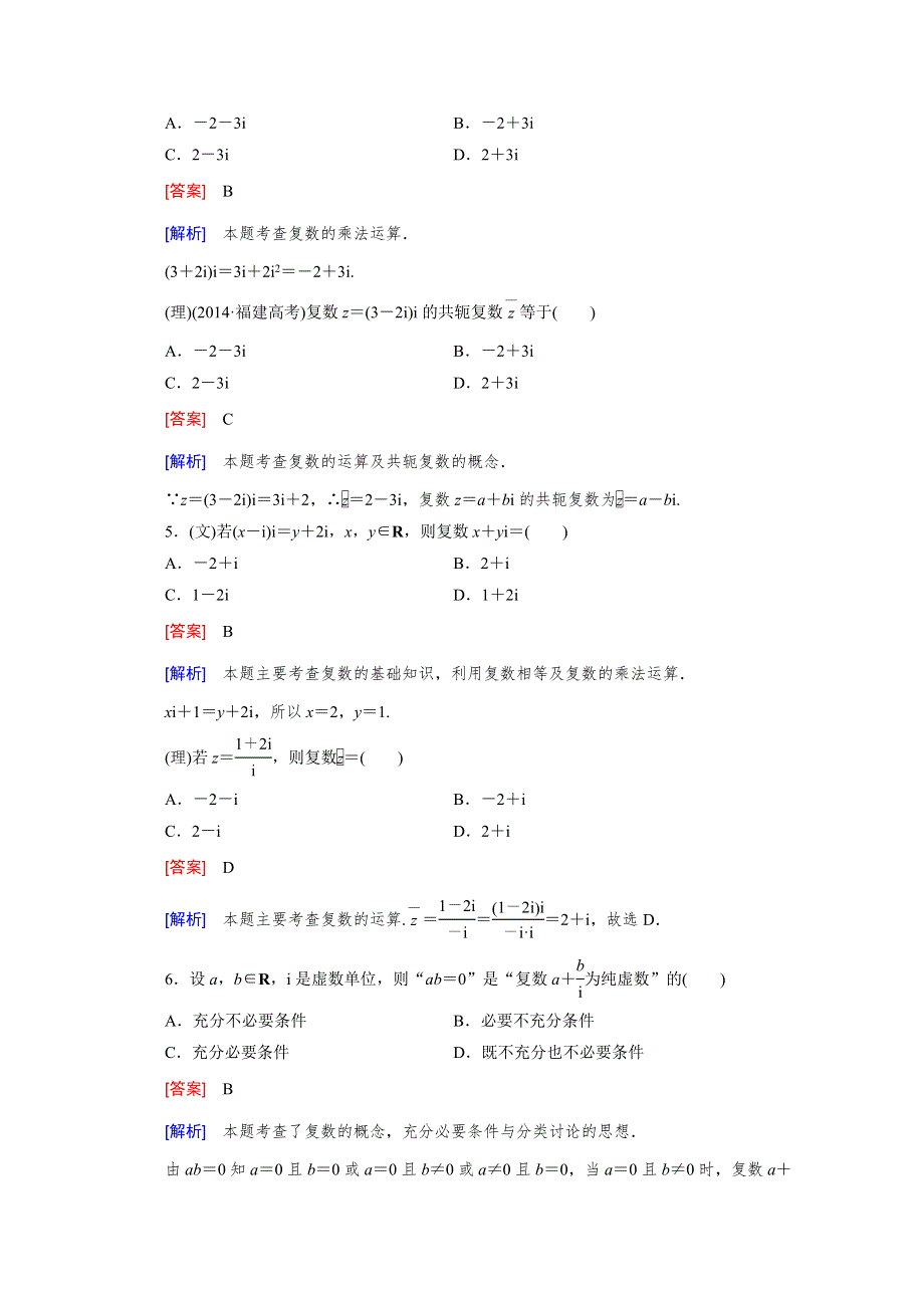 《2016届走向高考》高三数学一轮（北师大版）基础巩固：第12章 第2节 复数的概念与运算.doc_第2页