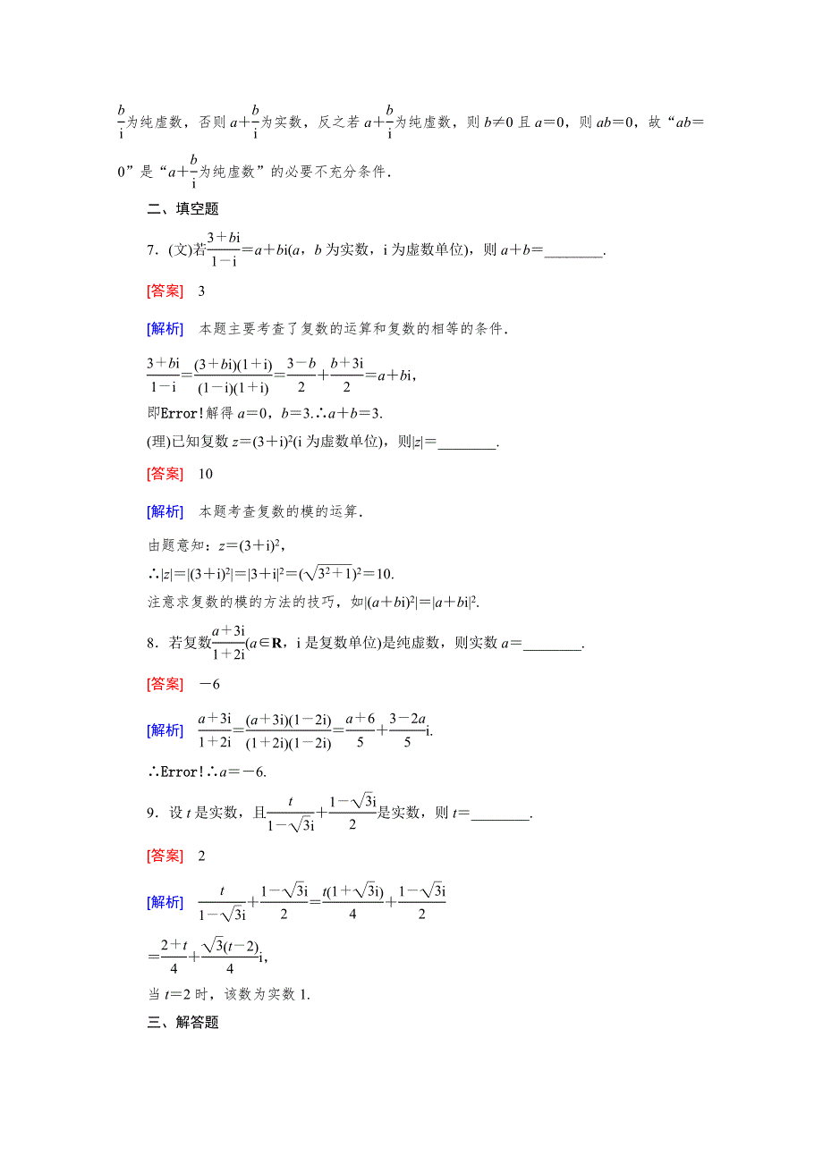 《2016届走向高考》高三数学一轮（北师大版）基础巩固：第12章 第2节 复数的概念与运算.doc_第3页