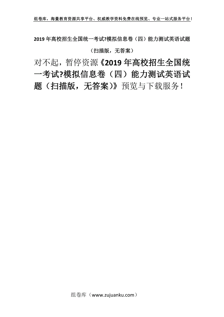 2019年高校招生全国统一考试-模拟信息卷（四）能力测试英语试题（扫描版无答案）.docx_第1页