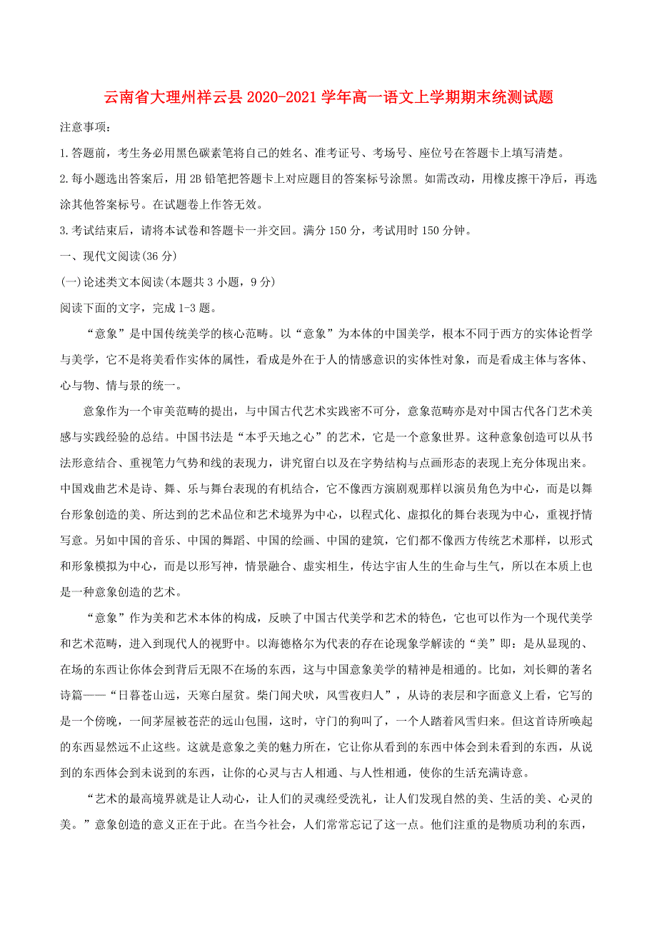 云南省大理州祥云县2020-2021学年高一语文上学期期末统测试题.doc_第1页