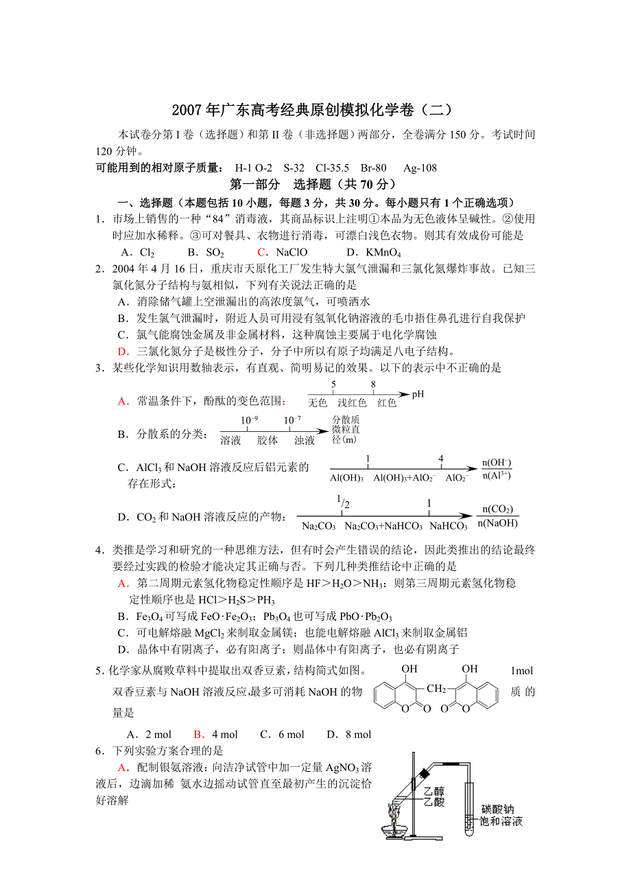 2007年广东高考经典原创模拟化学卷（二）.doc_第1页