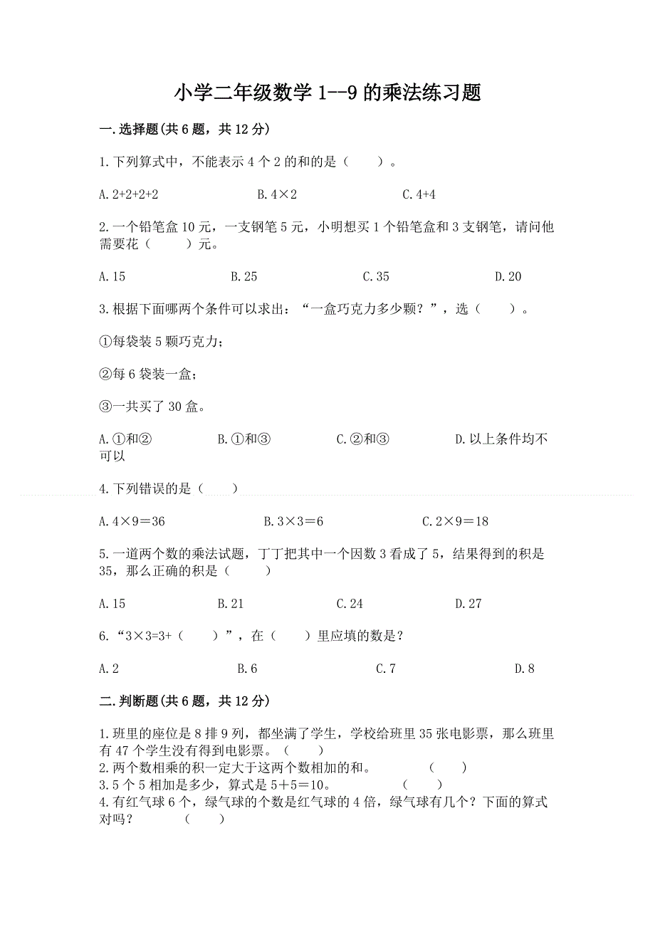 小学二年级数学1--9的乘法练习题带答案（突破训练）.docx_第1页