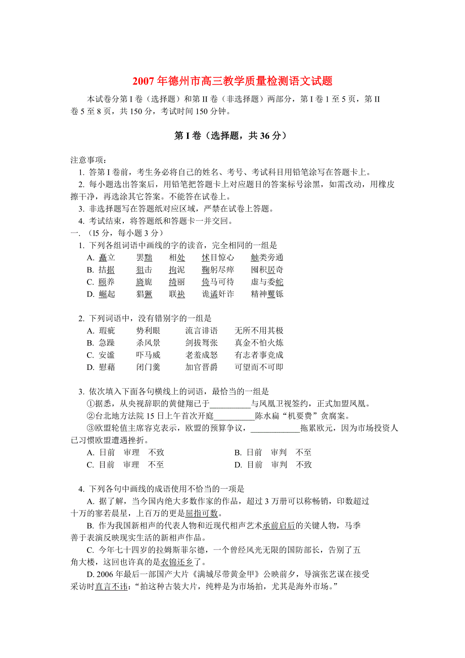 2007年德州市高三教学质量检测语文试题.doc_第1页