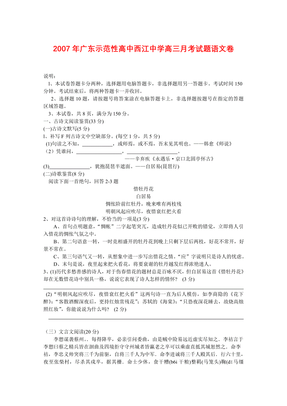 2007年广东示范性高中西江中学高三月考试题语文卷.doc_第1页