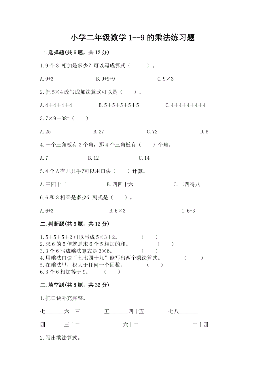 小学二年级数学1--9的乘法练习题有答案.docx_第1页